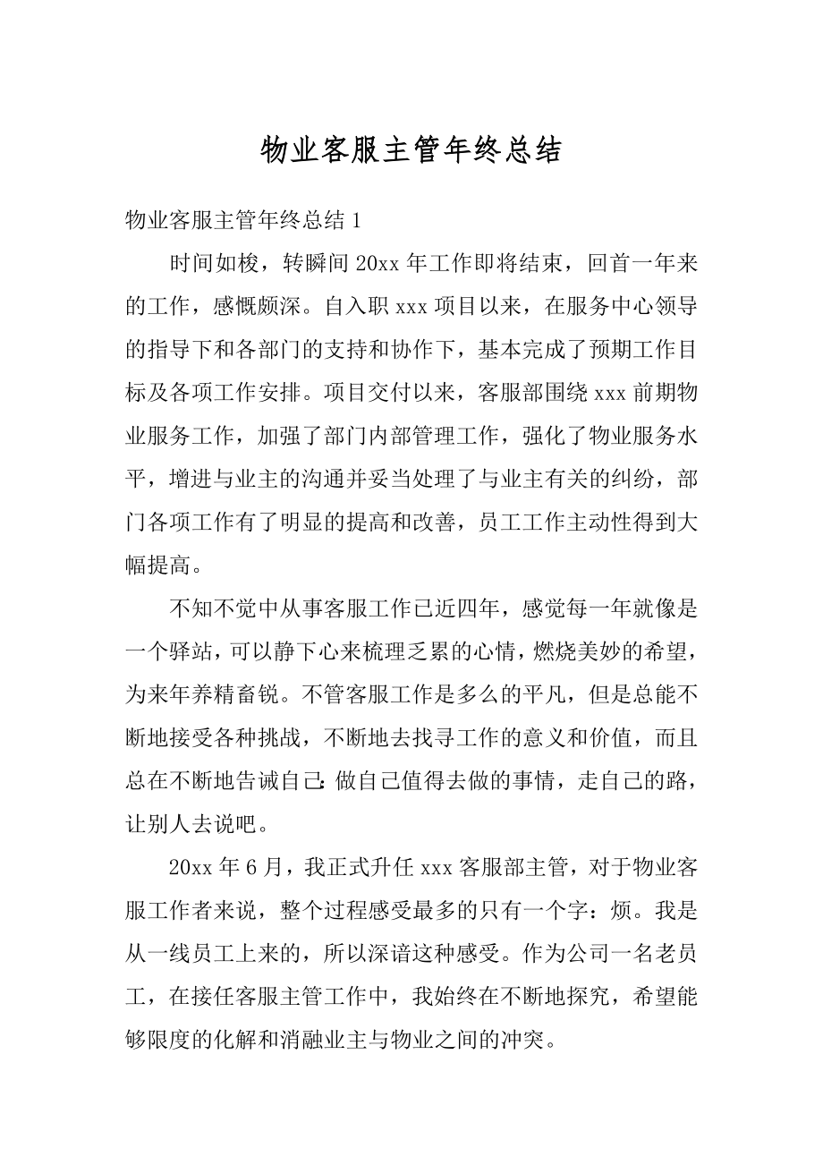 物业客服主管年终总结最新.docx_第1页