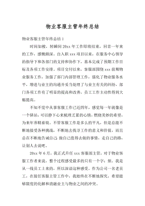 物业客服主管年终总结最新.docx