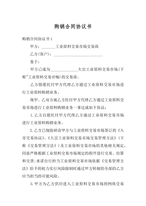 购销合同协议书汇总.docx