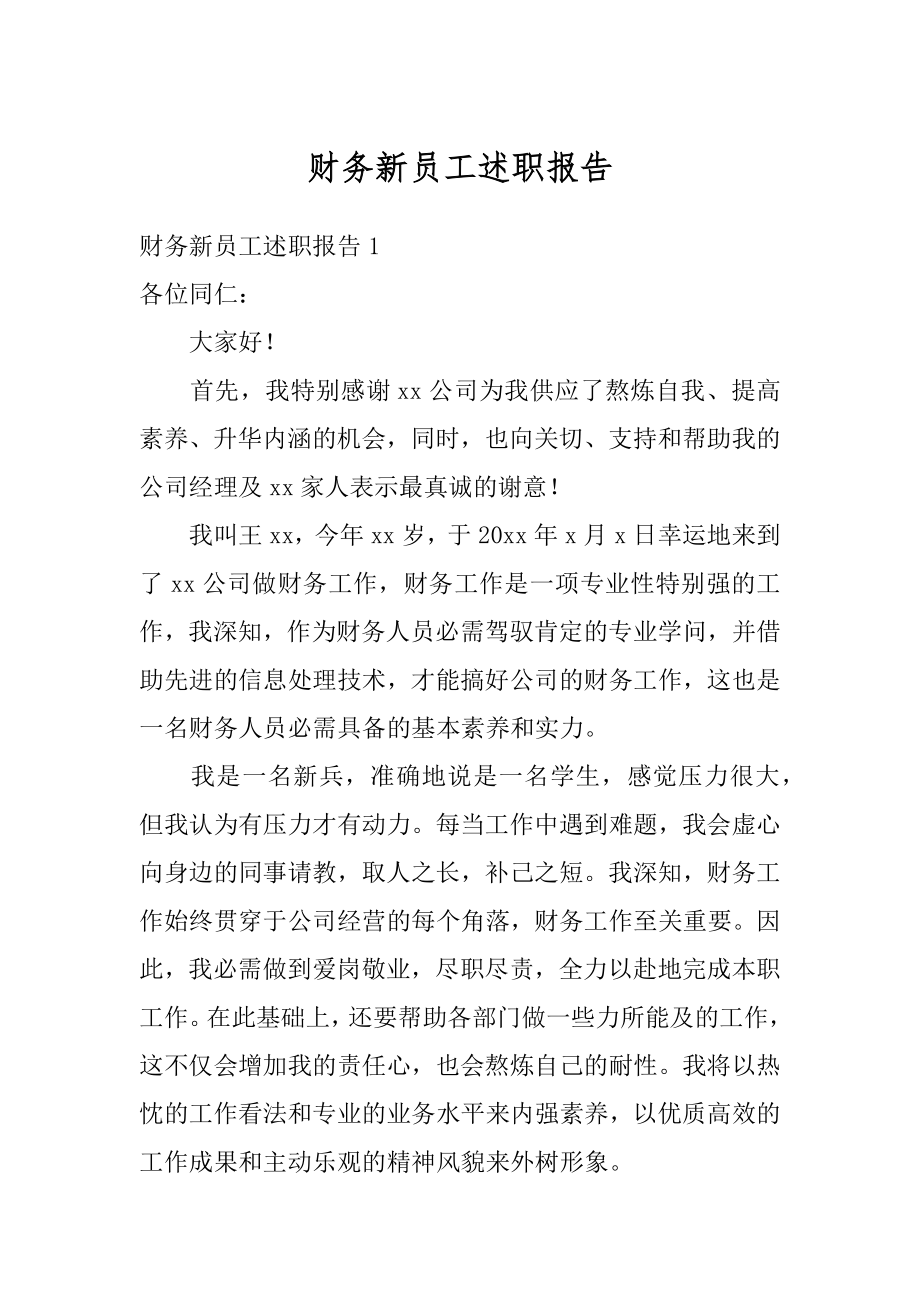 财务新员工述职报告最新.docx_第1页