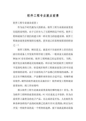 软件工程专业就业前景最新.docx