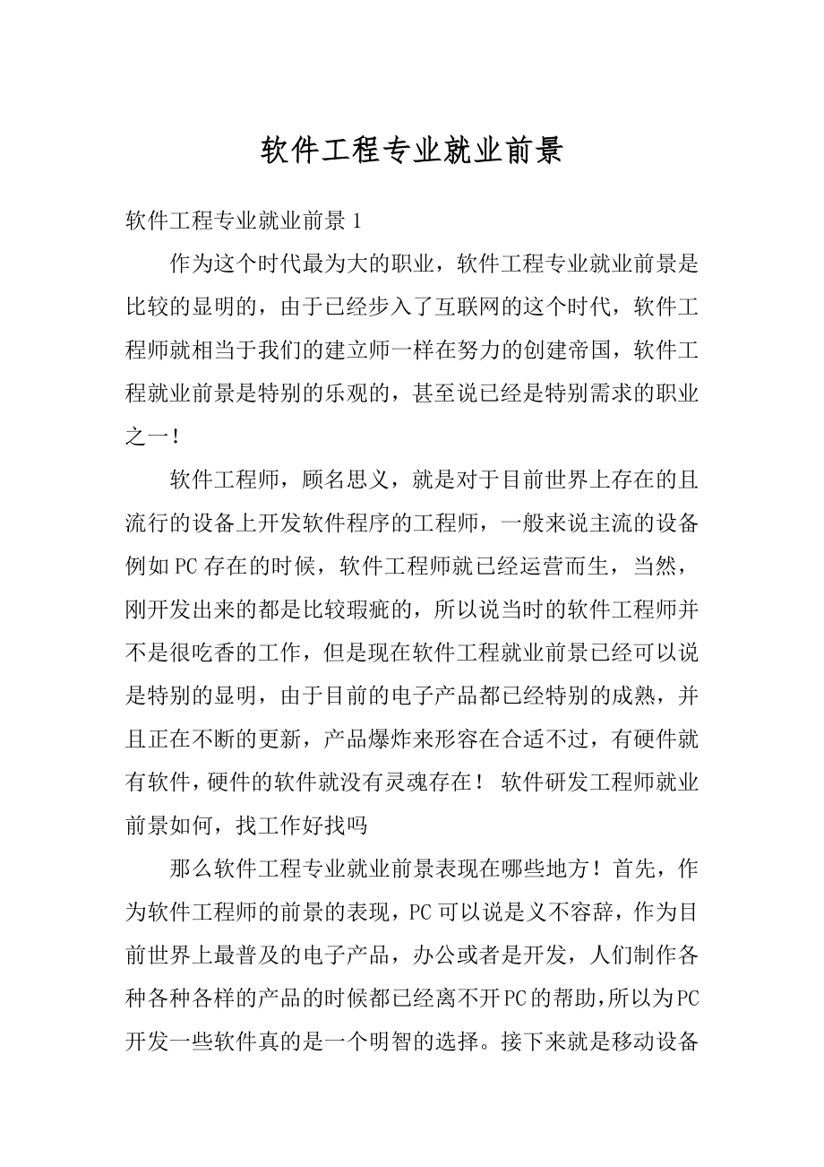 软件工程专业就业前景最新.docx_第1页