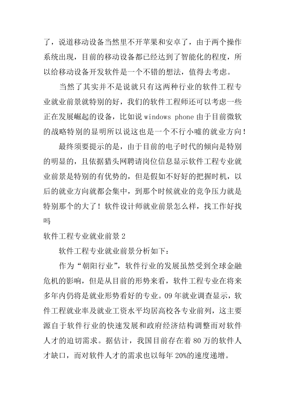 软件工程专业就业前景最新.docx_第2页