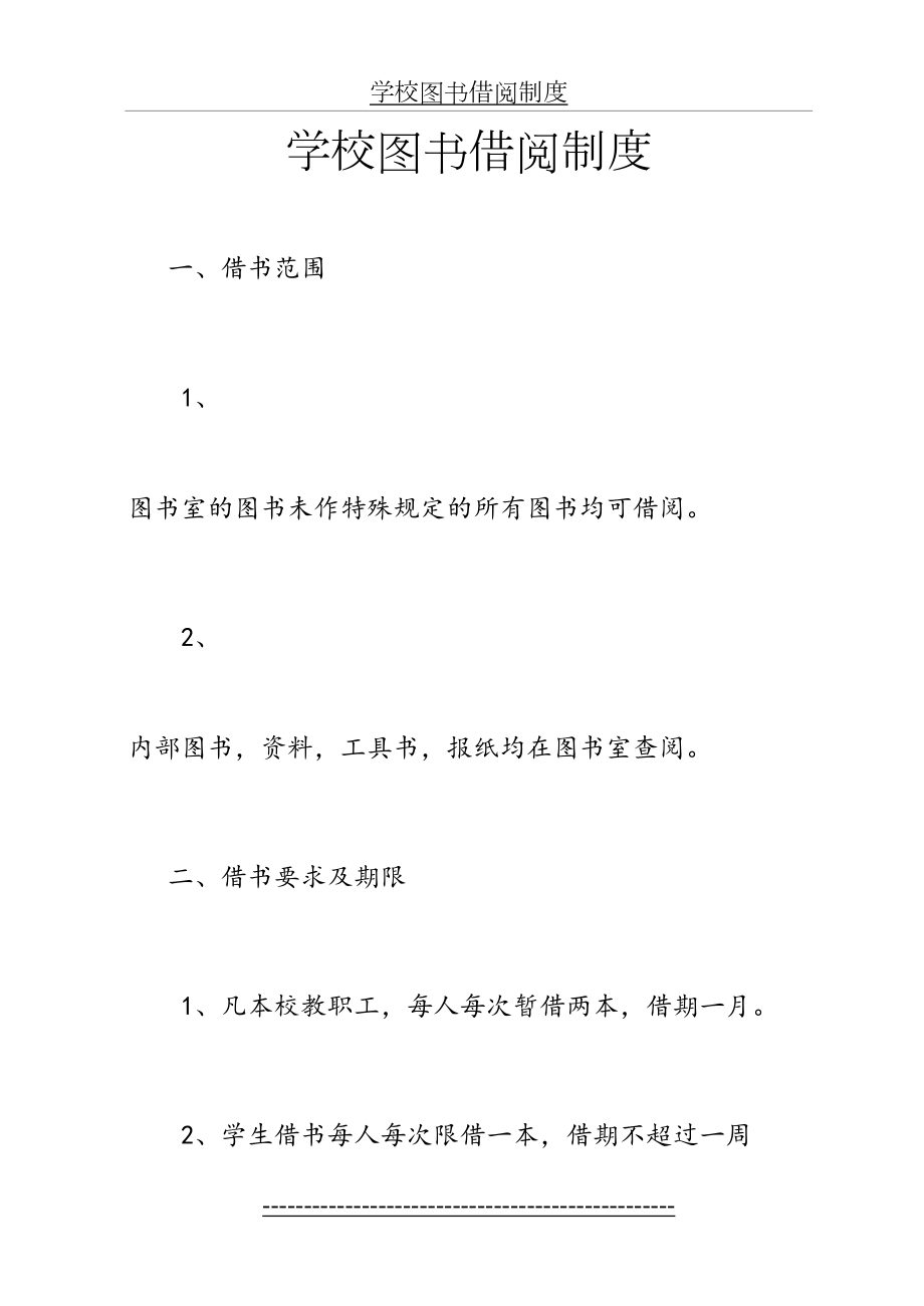 中小学学校图书借阅制度.doc_第2页