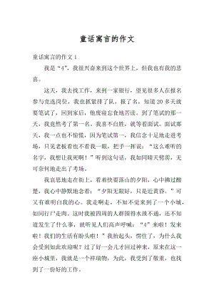 童话寓言的作文范例.docx