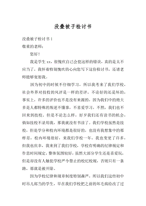 没叠被子检讨书精选.docx