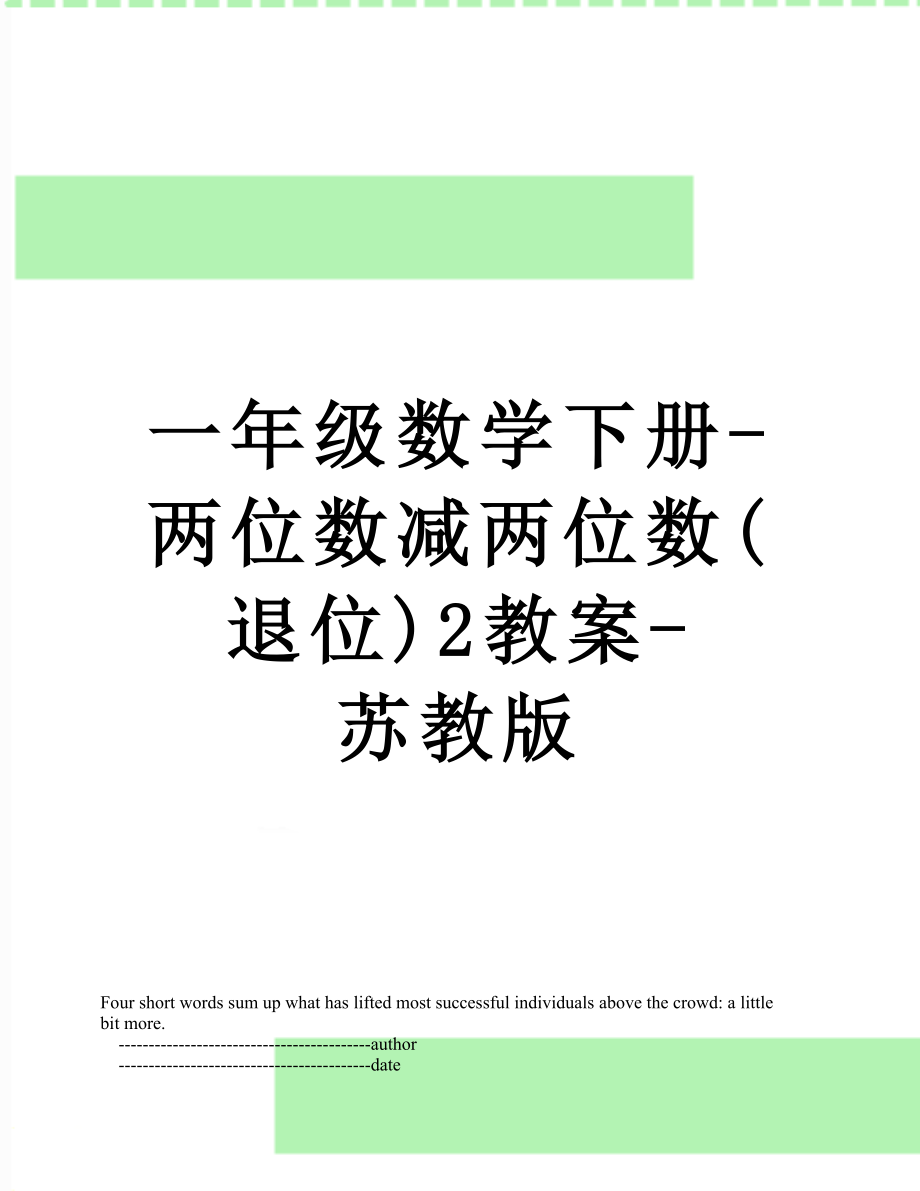 一年级数学下册-两位数减两位数(退位)2教案-苏教版.doc_第1页