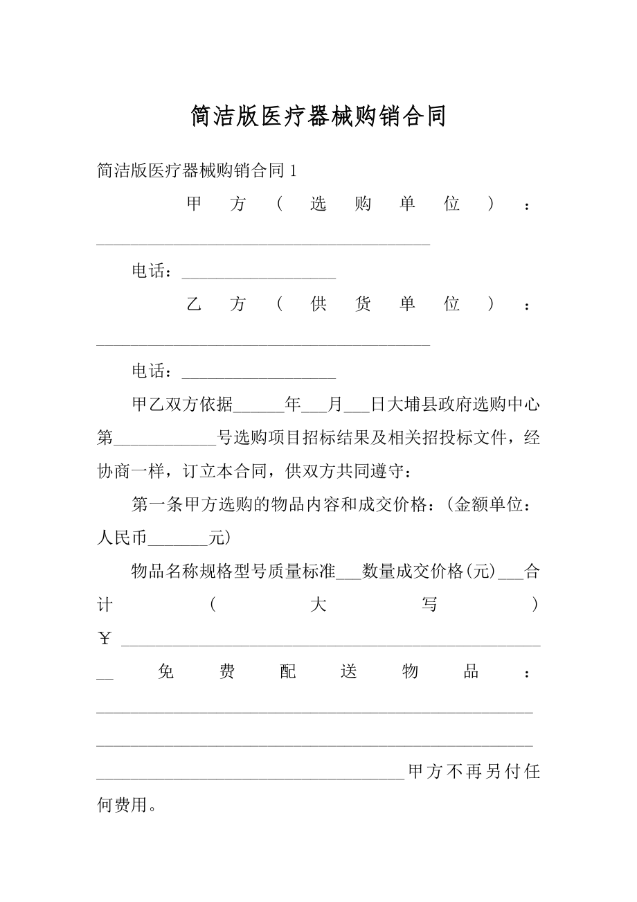 简洁版医疗器械购销合同例文.docx_第1页