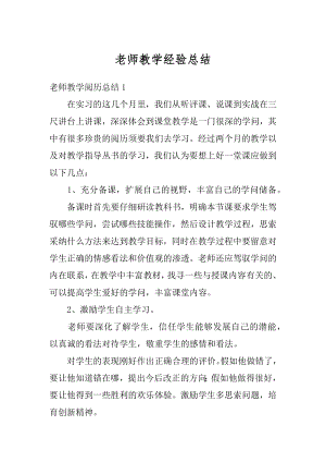 老师教学经验总结精品.docx