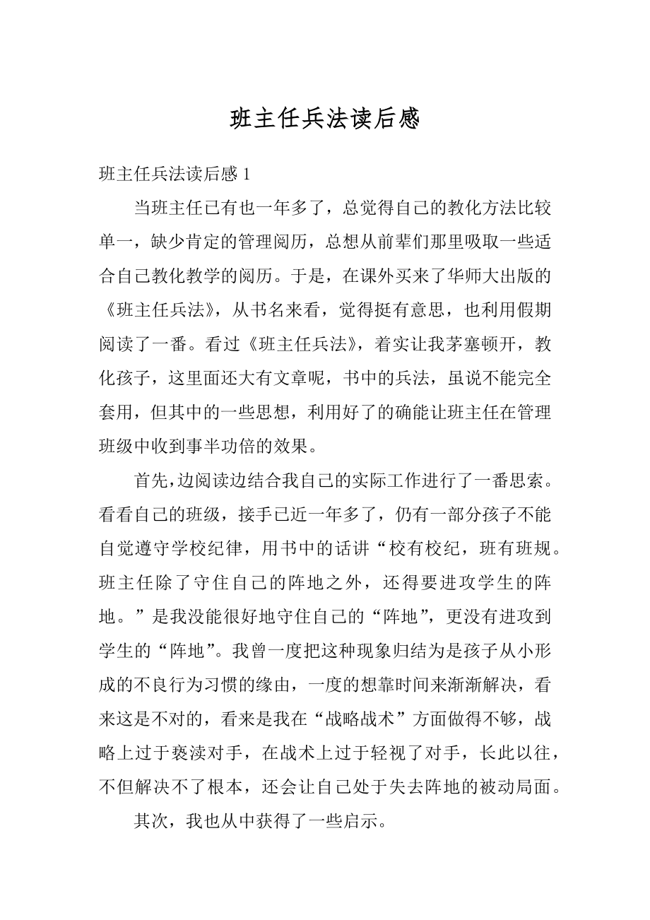 班主任兵法读后感优质.docx_第1页