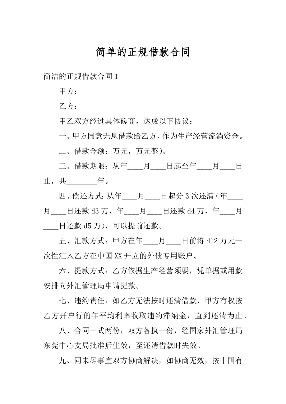 简单的正规借款合同精编.docx_第1页