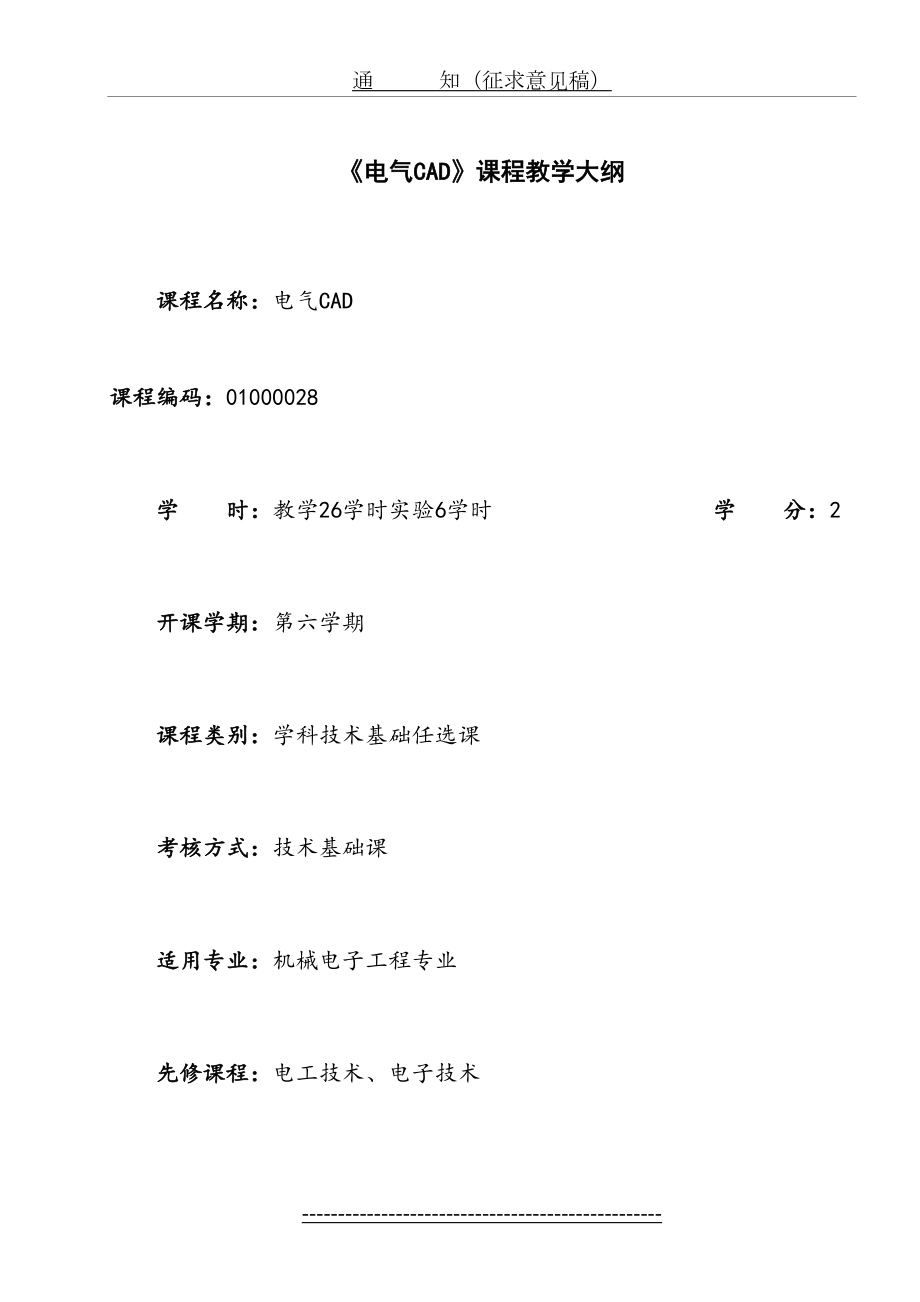 《电气CAD》课程教学大纲.doc_第2页