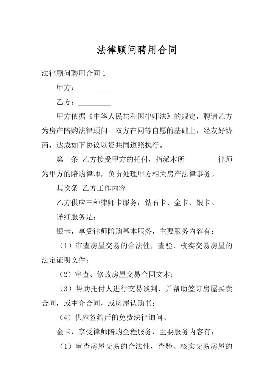 法律顾问聘用合同汇编.docx_第1页