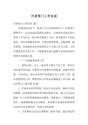 行政部门工作总结精编.docx