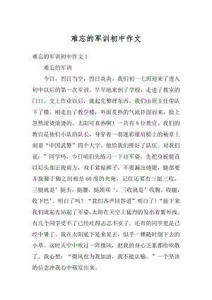 难忘的军训初中作文范文.docx