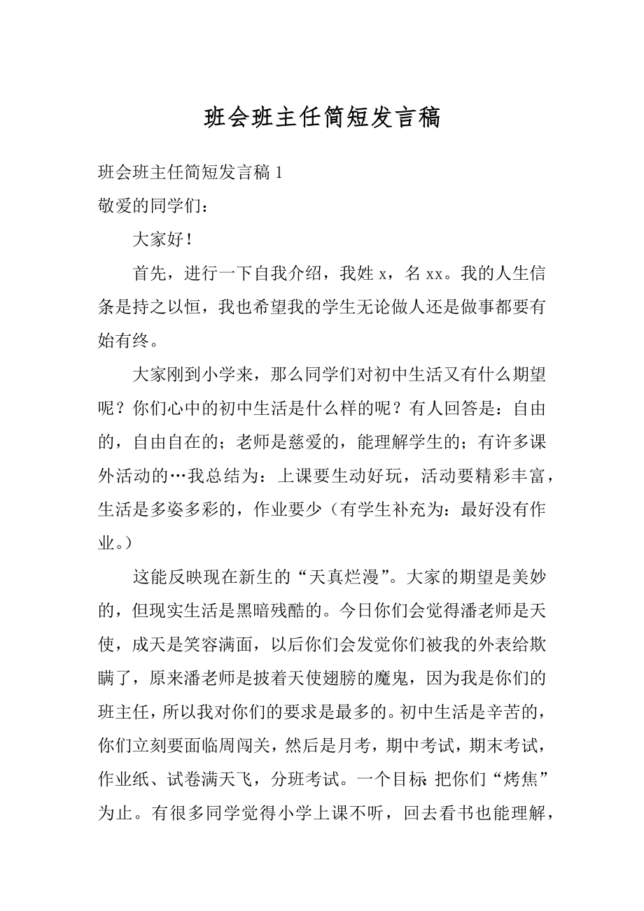 班会班主任简短发言稿汇编.docx_第1页