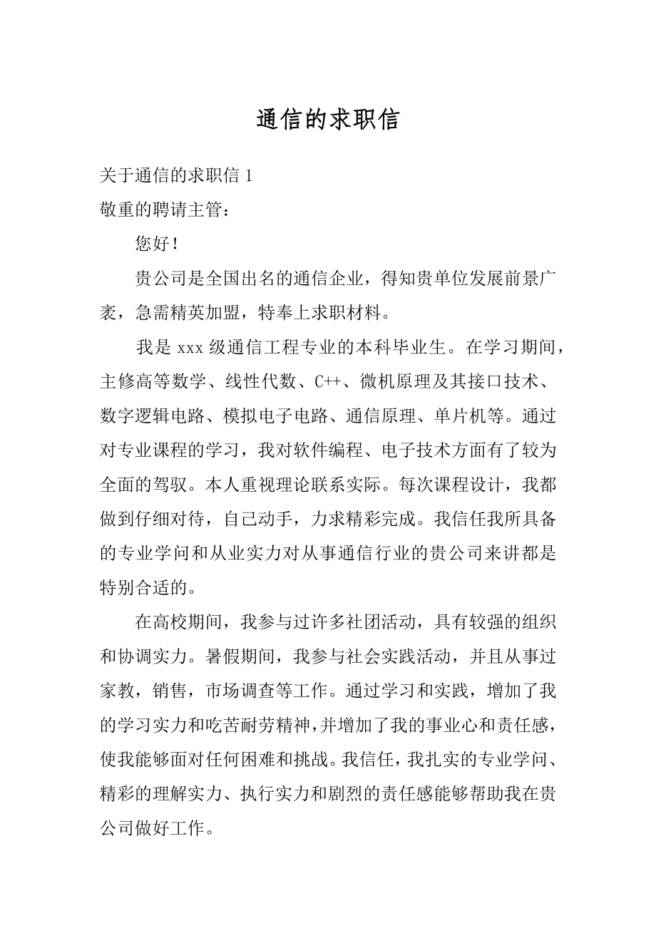 通信的求职信精编.docx_第1页