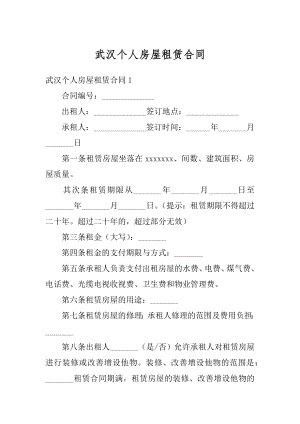 武汉个人房屋租赁合同汇总.docx