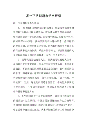 高一下学期期末学生评语精选.docx