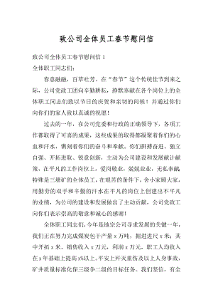 致公司全体员工春节慰问信精选.docx