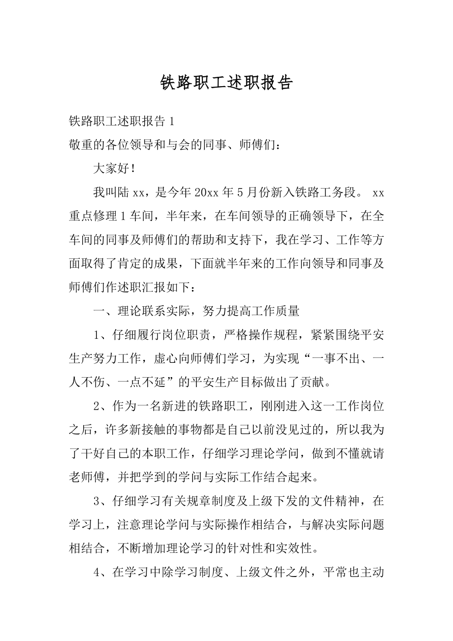 铁路职工述职报告精品.docx_第1页