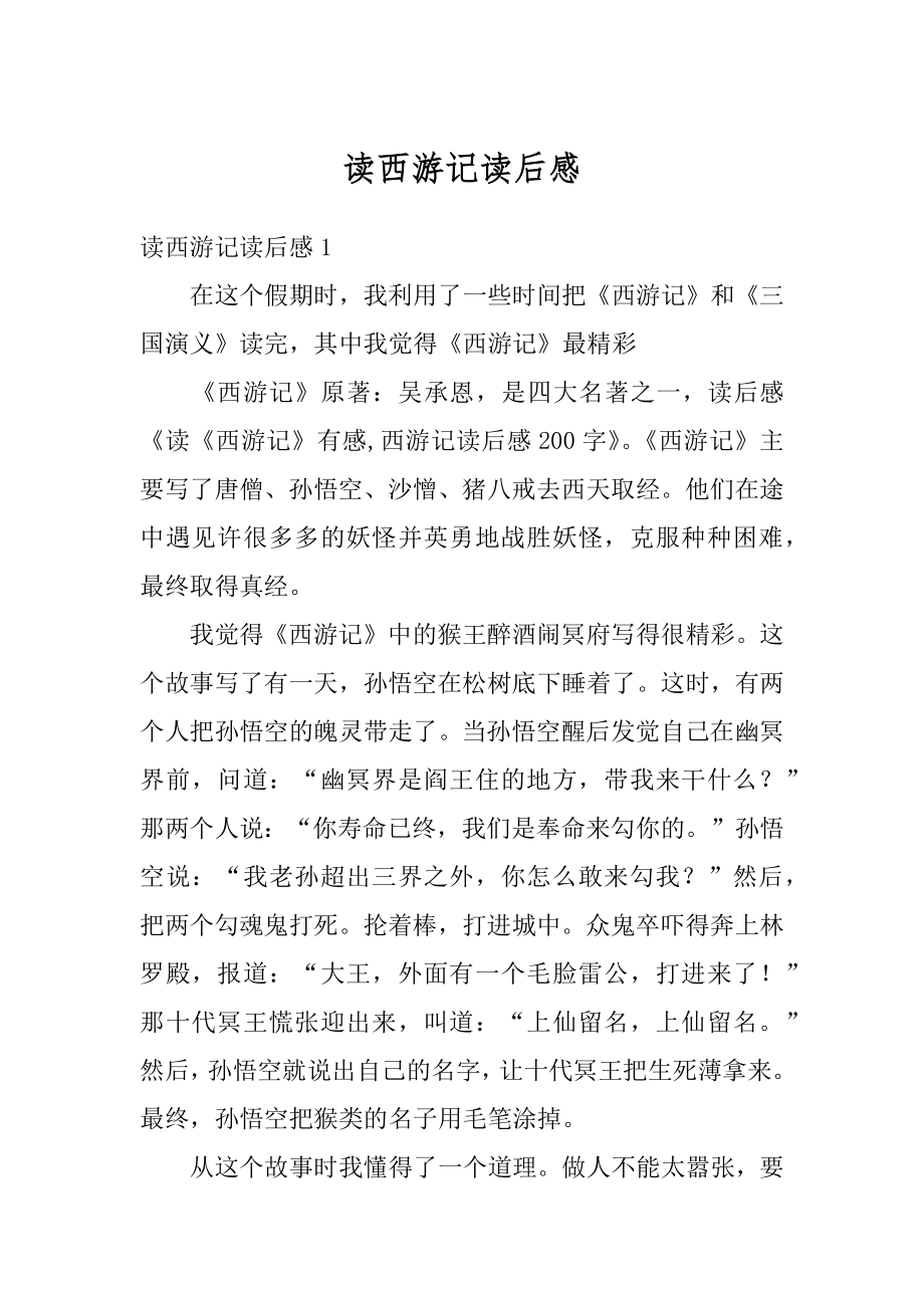 读西游记读后感精编.docx_第1页