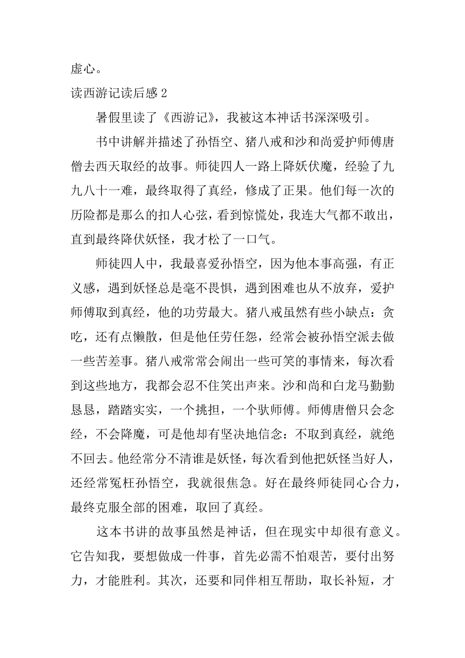 读西游记读后感精编.docx_第2页