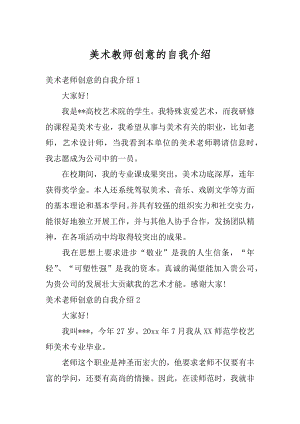 美术教师创意的自我介绍范例.docx