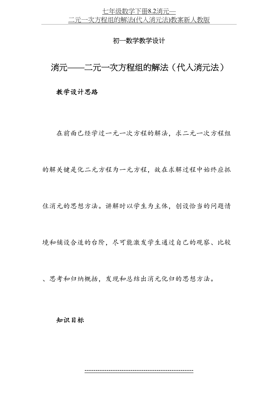 七年级数学下册8.2消元—二元一次方程组的解法(代入消元法)教案新人教版.doc_第2页