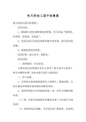 秋天的幼儿园中班教案精选.docx