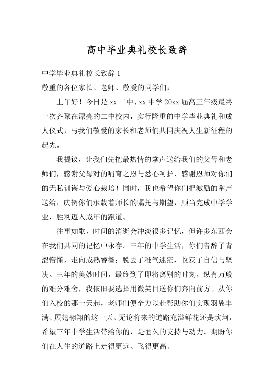 高中毕业典礼校长致辞范本.docx_第1页