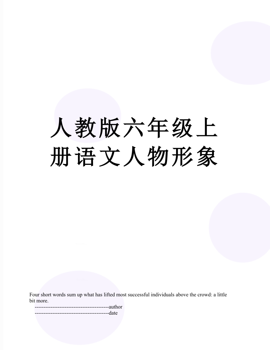 人教版六年级上册语文人物形象.doc_第1页