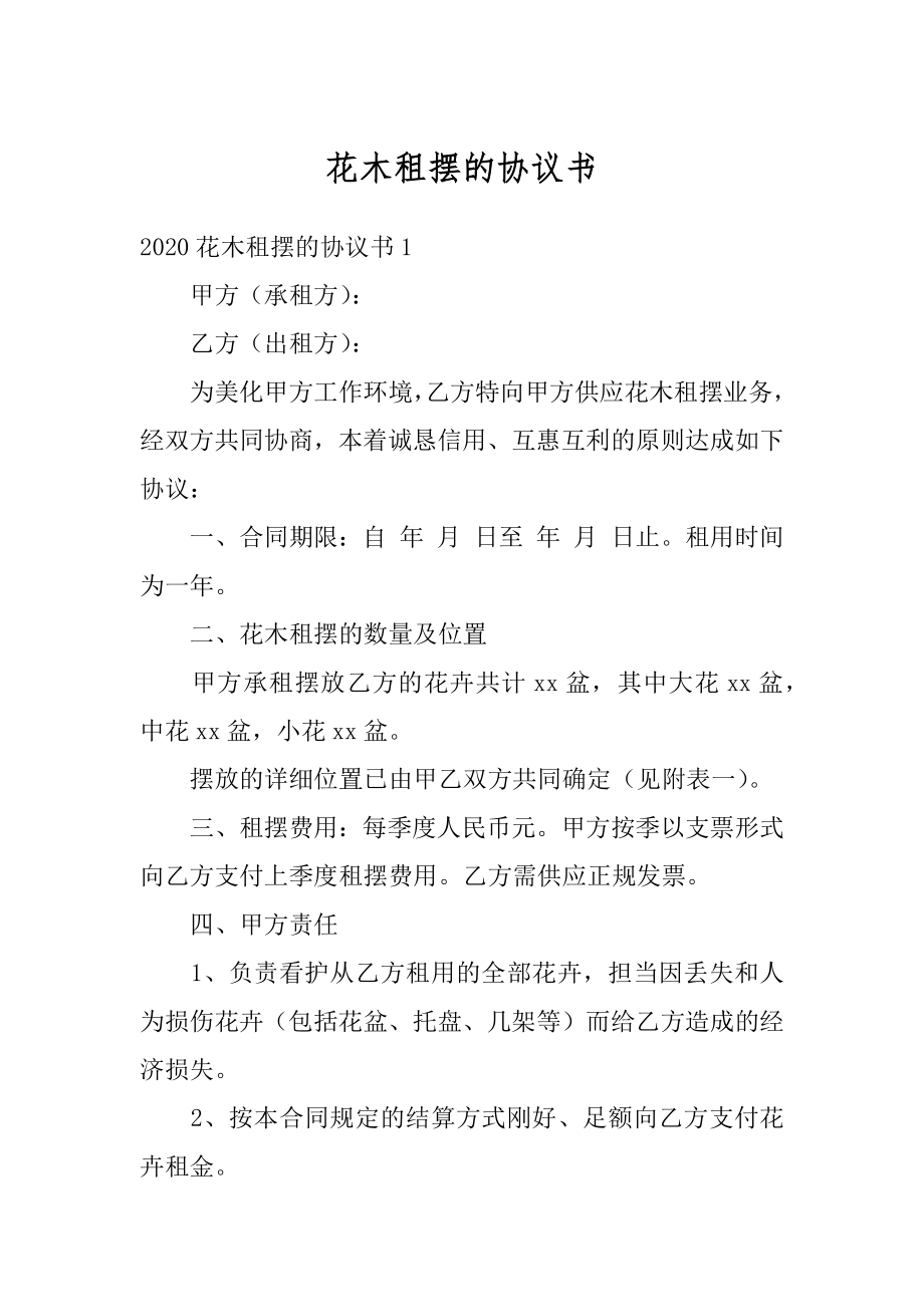 花木租摆的协议书最新.docx_第1页