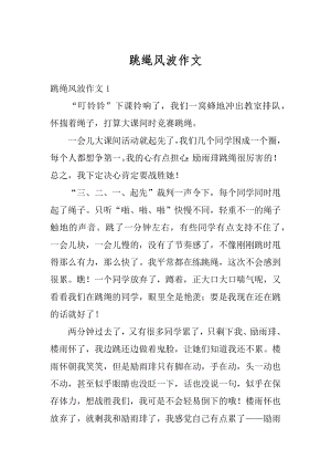 跳绳风波作文优质.docx