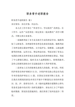 职务晋升述职报告精品.docx