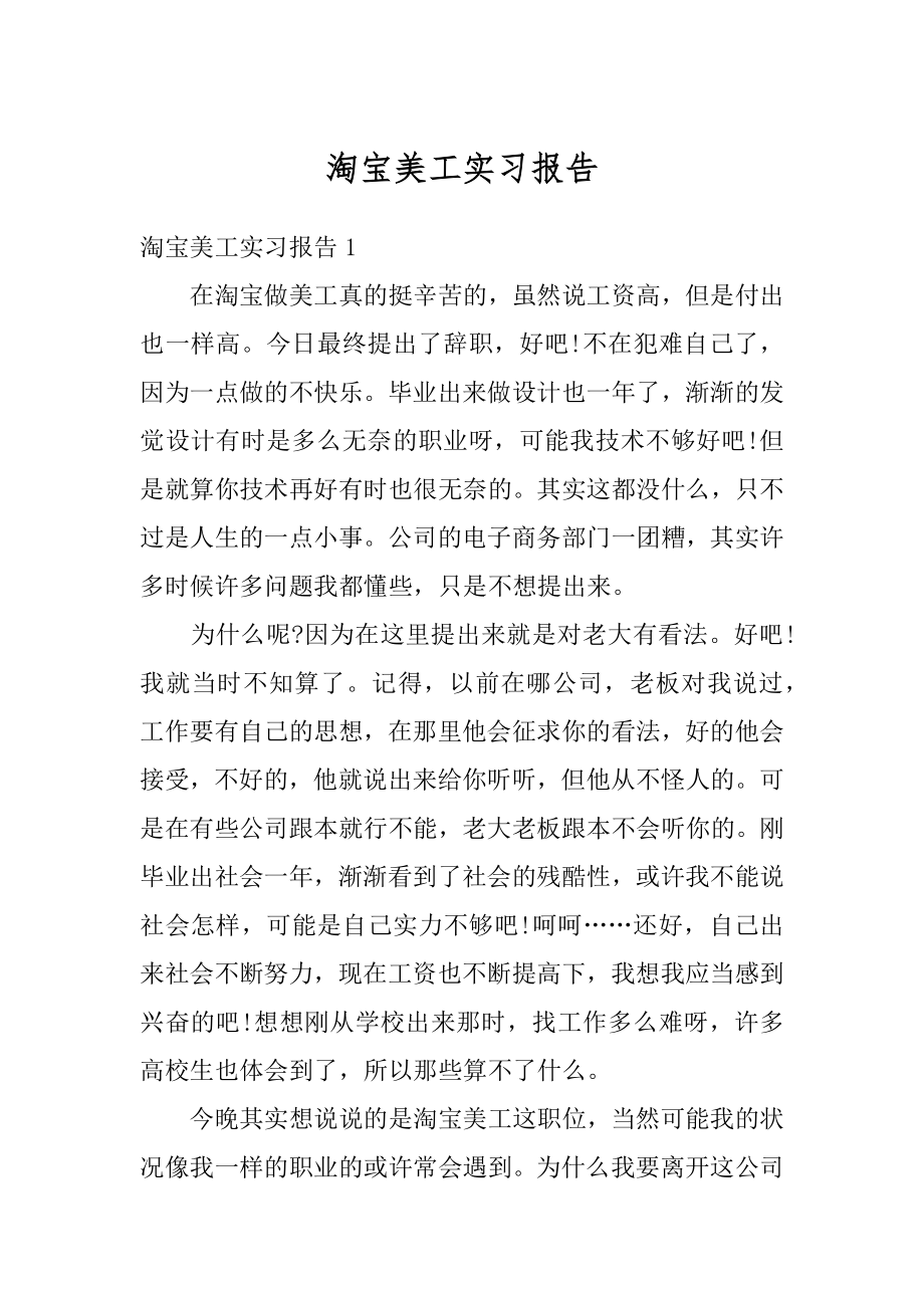 淘宝美工实习报告汇编.docx_第1页