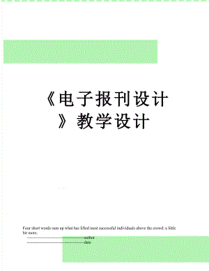 《电子报刊设计》教学设计.doc