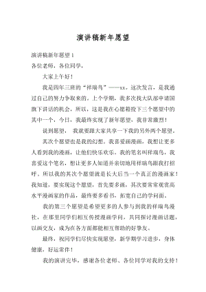 演讲稿新年愿望优质.docx