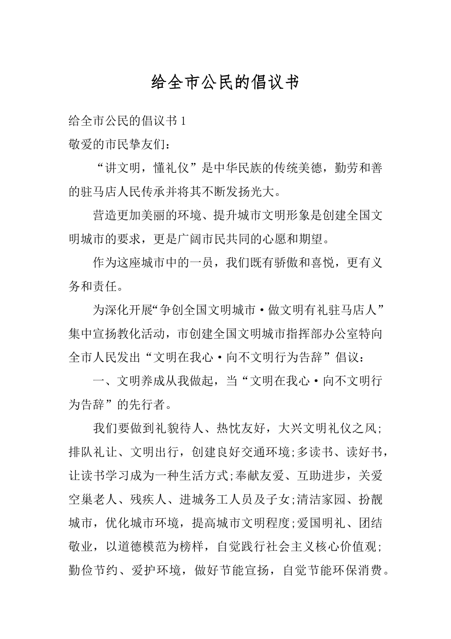 给全市公民的倡议书精选.docx_第1页