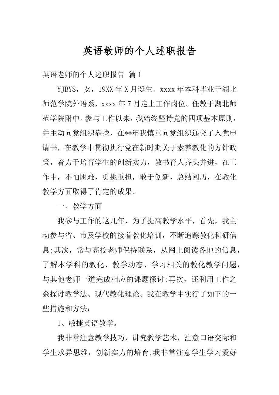 英语教师的个人述职报告范例.docx_第1页