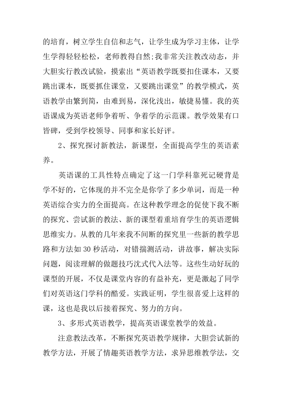 英语教师的个人述职报告范例.docx_第2页