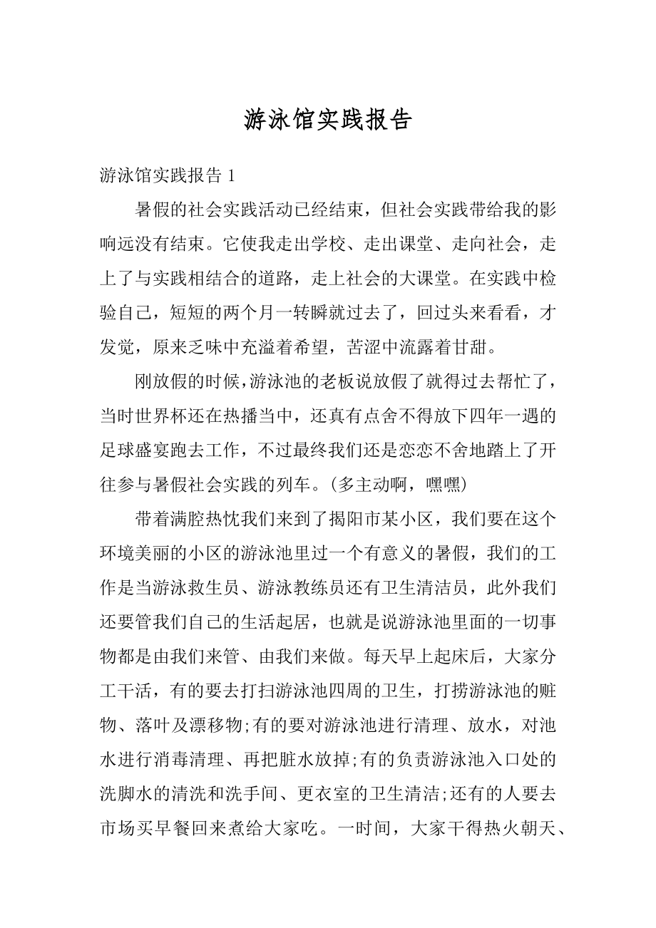 游泳馆实践报告范本.docx_第1页