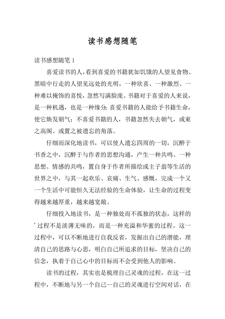 读书感想随笔汇总.docx_第1页