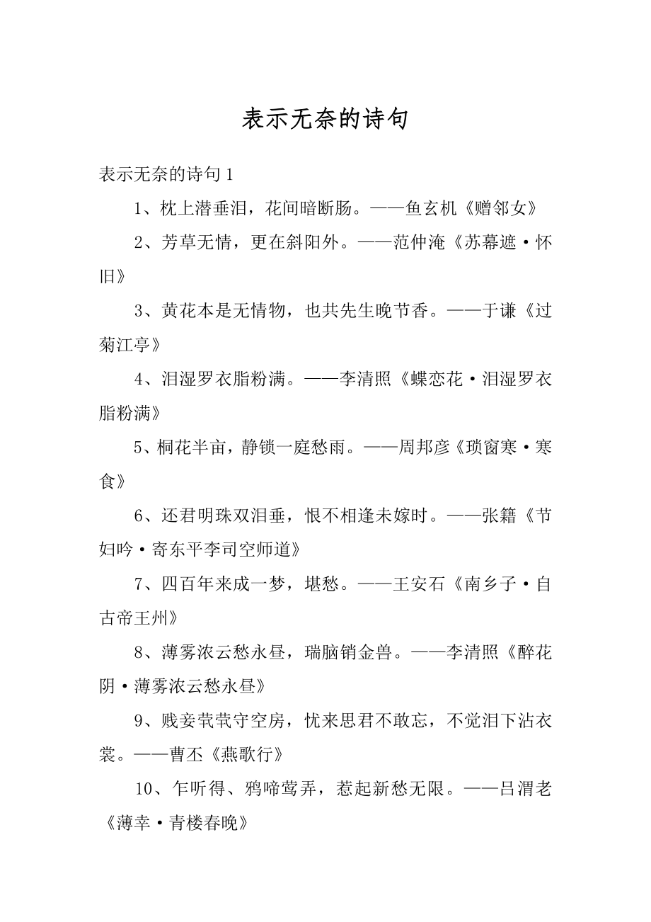 表示无奈的诗句范例.docx_第1页