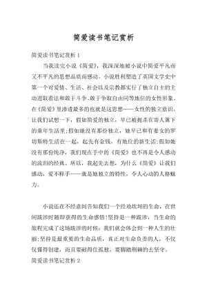 简爱读书笔记赏析范文.docx