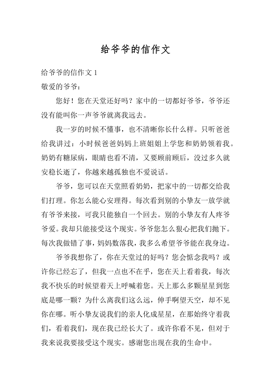 给爷爷的信作文精编.docx_第1页