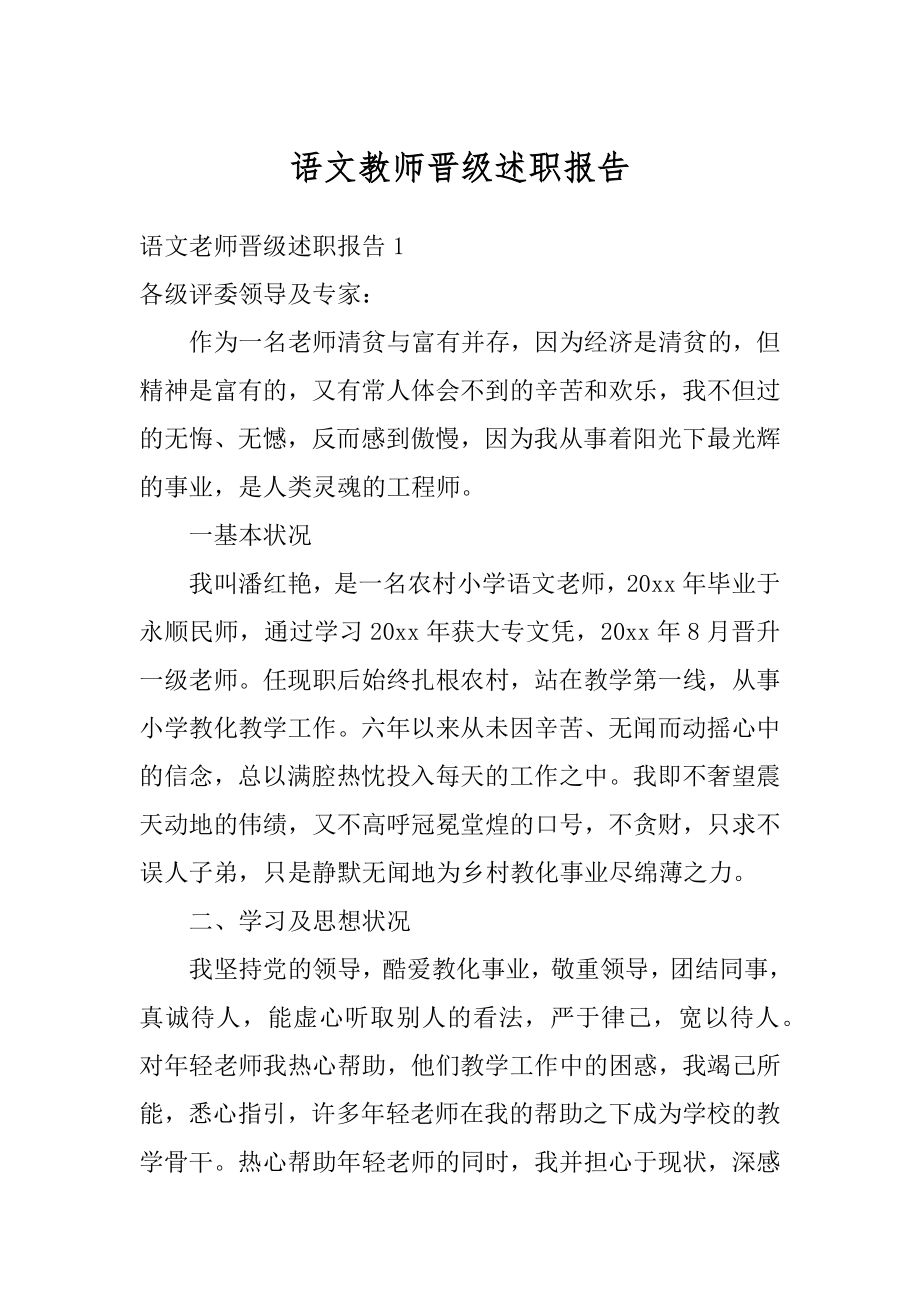 语文教师晋级述职报告范本.docx_第1页