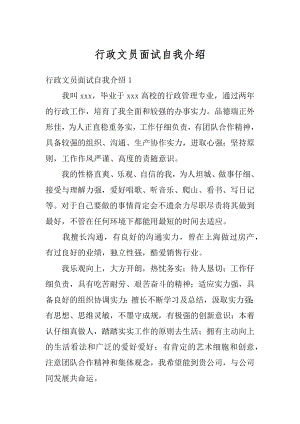 行政文员面试自我介绍优质.docx