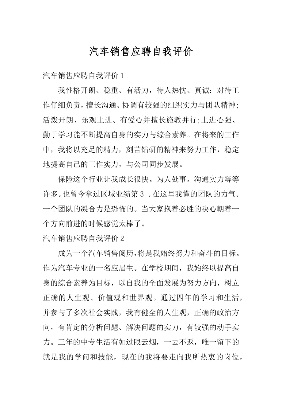 汽车销售应聘自我评价精选.docx_第1页