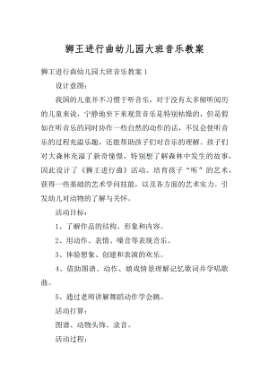 狮王进行曲幼儿园大班音乐教案精品.docx